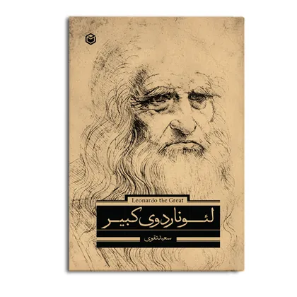 جلد کتاب لئوناردوی کبیر