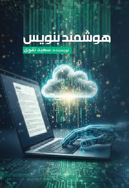 جلد کتاب هوشمند بنویس